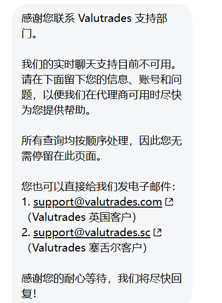 Valutrades客服页面提示实时聊天不可用并提供支持邮箱